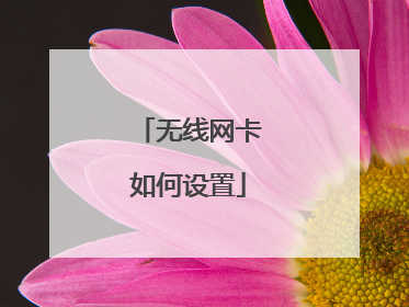 无线网卡如何设置
