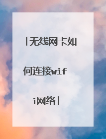 无线网卡如何连接wifi网络