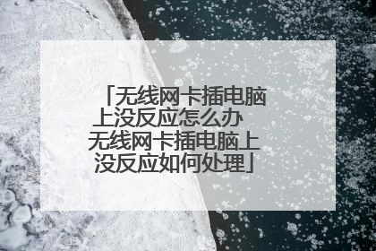 无线网卡插电脑上没反应怎么办 无线网卡插电脑上没反应如何处理