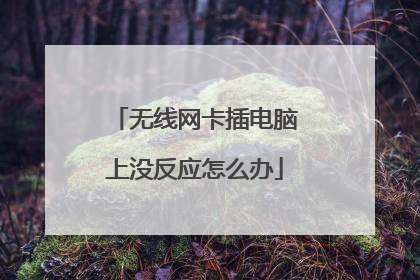 无线网卡插电脑上没反应怎么办