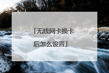 无线网卡换卡后怎么设置
