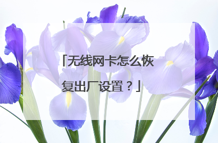 无线网卡怎么恢复出厂设置?