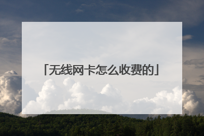 无线网卡怎么收费的