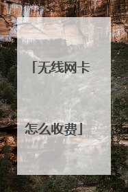 无线网卡怎么收费