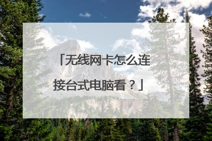 无线网卡怎么连接台式电脑看?