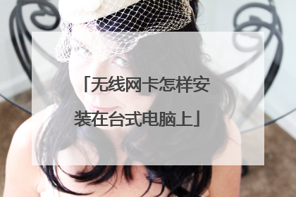 无线网卡怎样安装在台式电脑上