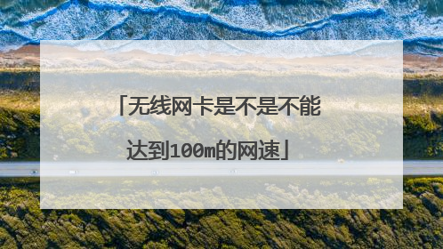 无线网卡是不是不能达到100m的网速