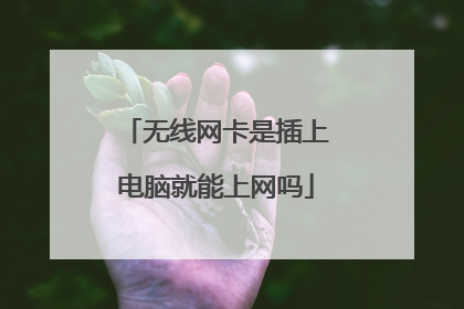 无线网卡是插上电脑就能上网吗