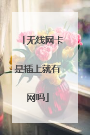 无线网卡是插上就有网吗