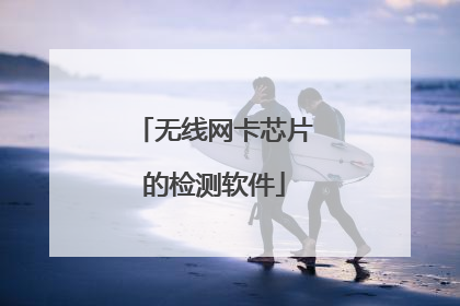 无线网卡芯片的检测软件