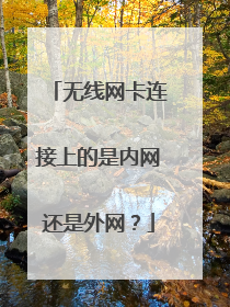 无线网卡连接上的是内网还是外网？
