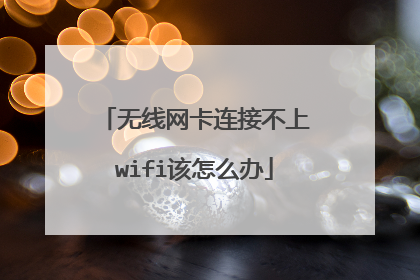 无线网卡连接不上wifi该怎么办