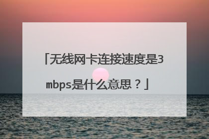 无线网卡连接速度是3mbps是什么意思?