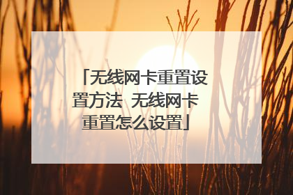 无线网卡重置设置方法 无线网卡重置怎么设置