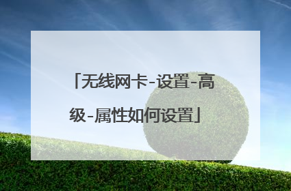 无线网卡-设置-高级-属性如何设置