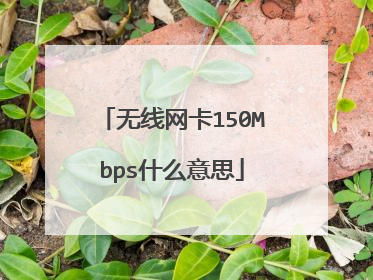 无线网卡150Mbps什么意思