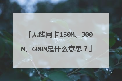 无线网卡150M、300M、600M是什么意思？