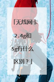 无线网卡2.4g和5g有什么区别?