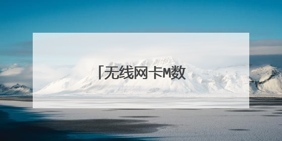 无线网卡M数越大越快吗