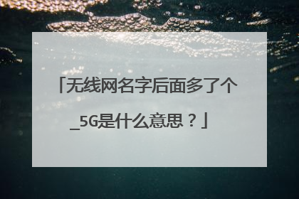 无线网名字后面多了个_5G是什么意思?