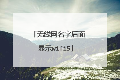 无线网名字后面显示wifi5