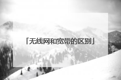 无线网和宽带的区别