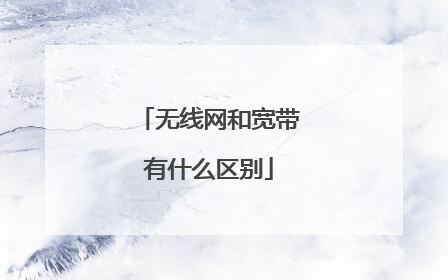 无线网和宽带有什么区别