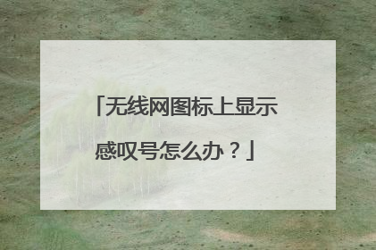 无线网图标上显示感叹号怎么办？