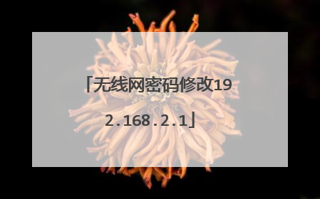 无线网密码修改192.168.2.1