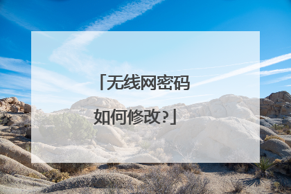 无线网密码如何修改?