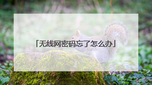 无线网密码忘了怎么办