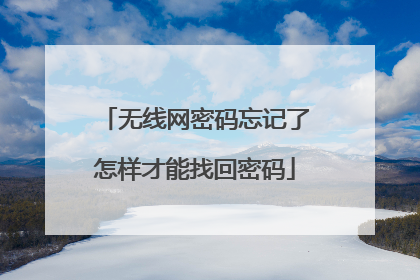 无线网密码忘记了怎样才能找回密码