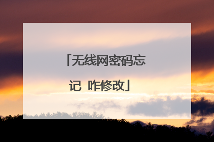 无线网密码忘记 咋修改