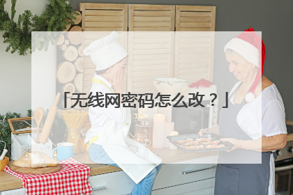 无线网密码怎么改？