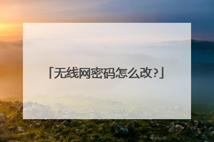 无线网密码怎么改?