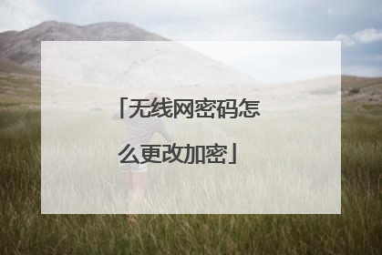 无线网密码怎么更改加密