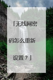 无线网密码怎么重新设置？