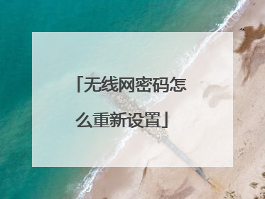 无线网密码怎么重新设置