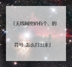 无线网密码有个、的符号 怎么打出来