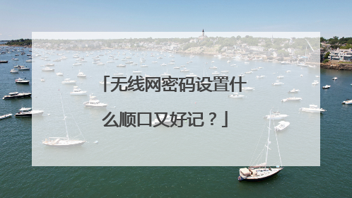 无线网密码设置什么顺口又好记？