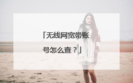无线网宽带账号怎么查？