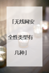 无线网安全性类型有几种