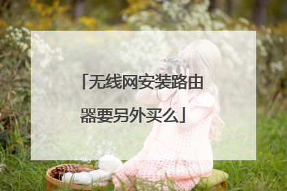 无线网安装路由器要另外买么