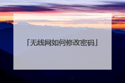 无线网如何修改密码