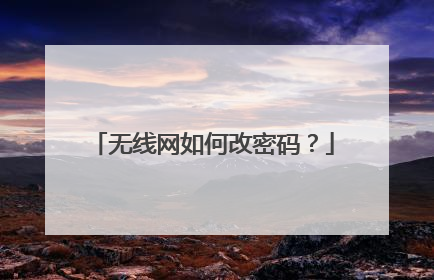 无线网如何改密码？