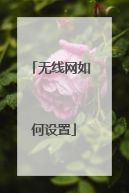 无线网如何设置