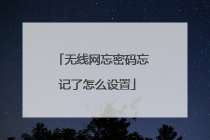 无线网忘密码忘记了怎么设置