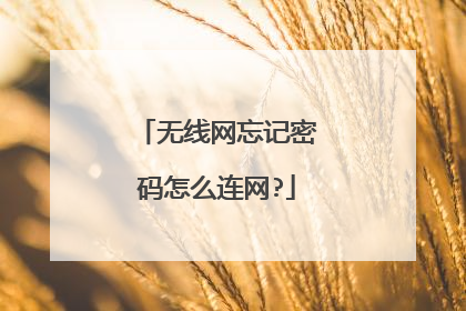 无线网忘记密码怎么连网?