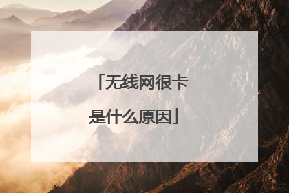 无线网很卡是什么原因