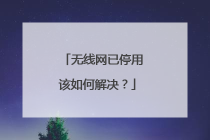 无线网已停用该如何解决?